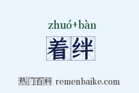 着绊是什么意思的图片